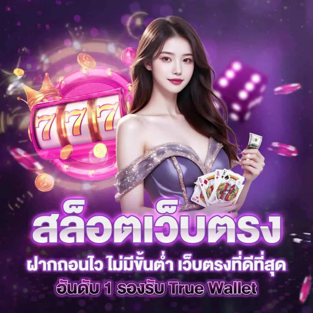 เว็บ ตรง แตก ดี ถอน ได้ โปรโมชั่น